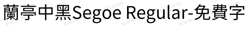 兰亭中黑Segoe Regular字体转换